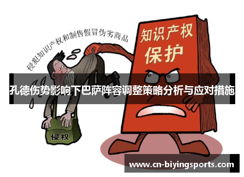 孔德伤势影响下巴萨阵容调整策略分析与应对措施