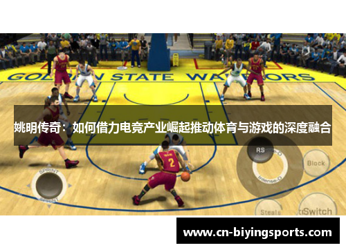 姚明传奇：如何借力电竞产业崛起推动体育与游戏的深度融合