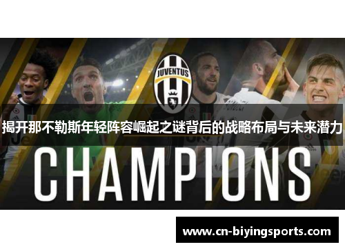 揭开那不勒斯年轻阵容崛起之谜背后的战略布局与未来潜力