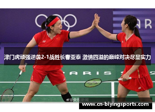 津门虎顽强逆袭2-1战胜长春亚泰 激情四溢的巅峰对决尽显实力