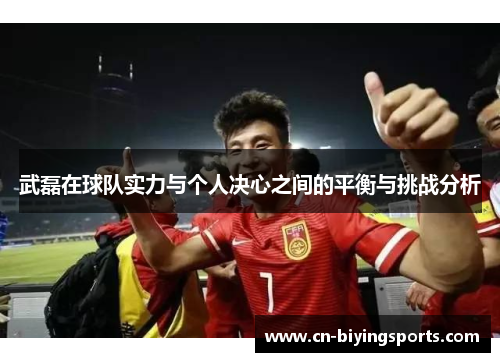 武磊在球队实力与个人决心之间的平衡与挑战分析