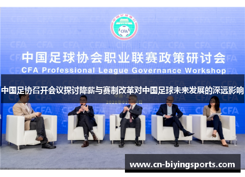 中国足协召开会议探讨降薪与赛制改革对中国足球未来发展的深远影响