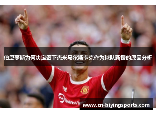 伯恩茅斯为何决定签下杰米马尔斯卡克作为球队新援的原因分析