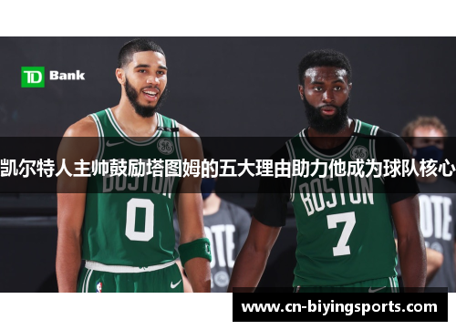 凯尔特人主帅鼓励塔图姆的五大理由助力他成为球队核心