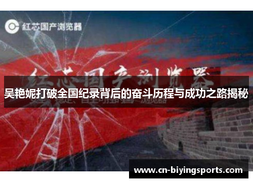 吴艳妮打破全国纪录背后的奋斗历程与成功之路揭秘