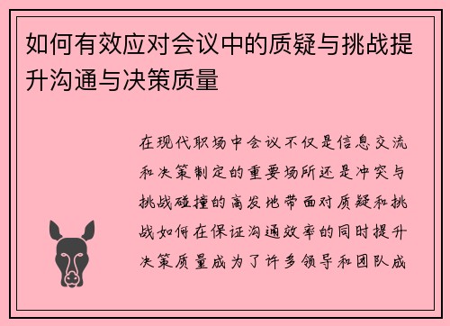 如何有效应对会议中的质疑与挑战提升沟通与决策质量