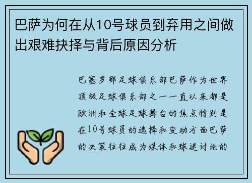巴萨为何在从10号球员到弃用之间做出艰难抉择与背后原因分析