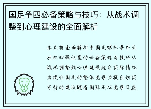 国足争四必备策略与技巧：从战术调整到心理建设的全面解析