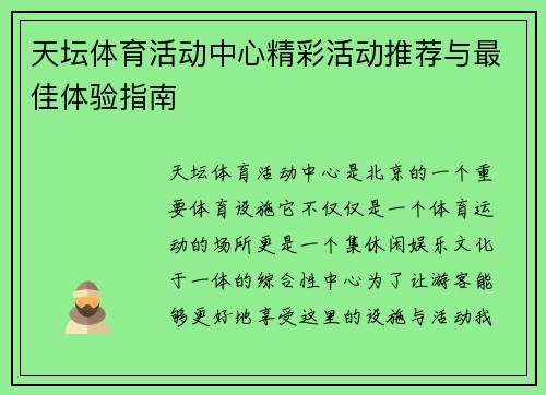 天坛体育活动中心精彩活动推荐与最佳体验指南