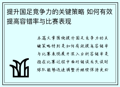 提升国足竞争力的关键策略 如何有效提高容错率与比赛表现