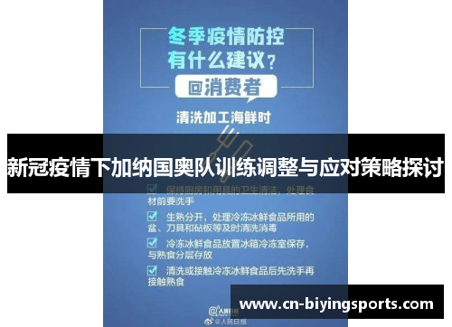 新冠疫情下加纳国奥队训练调整与应对策略探讨
