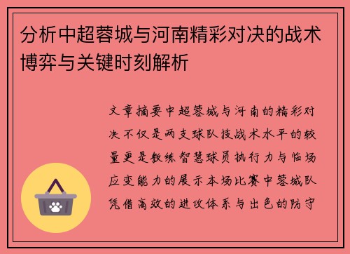 分析中超蓉城与河南精彩对决的战术博弈与关键时刻解析