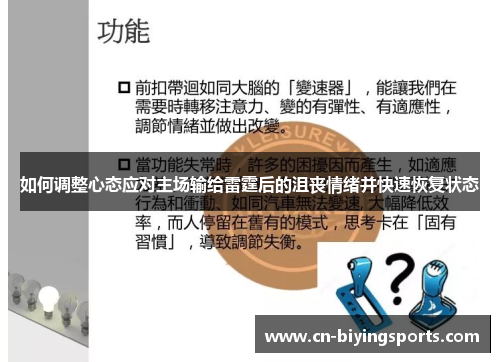 如何调整心态应对主场输给雷霆后的沮丧情绪并快速恢复状态