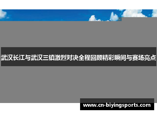 武汉长江与武汉三镇激烈对决全程回顾精彩瞬间与赛场亮点