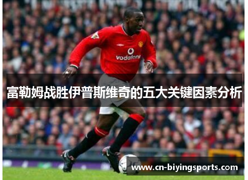 富勒姆战胜伊普斯维奇的五大关键因素分析