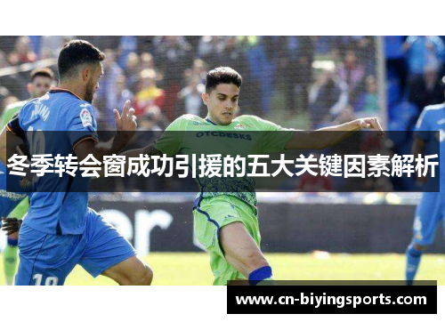 冬季转会窗成功引援的五大关键因素解析