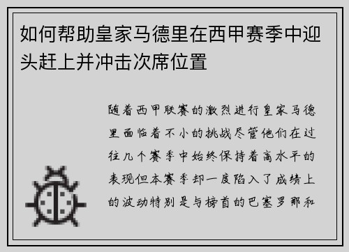 如何帮助皇家马德里在西甲赛季中迎头赶上并冲击次席位置
