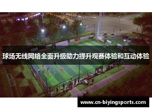 球场无线网络全面升级助力提升观赛体验和互动体验