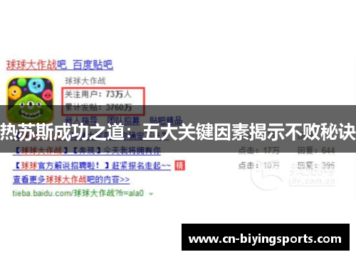 热苏斯成功之道：五大关键因素揭示不败秘诀