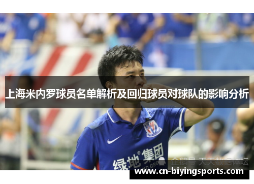 上海米内罗球员名单解析及回归球员对球队的影响分析