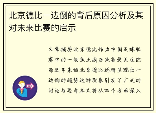 北京德比一边倒的背后原因分析及其对未来比赛的启示