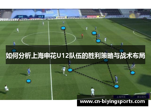 如何分析上海申花U12队伍的胜利策略与战术布局