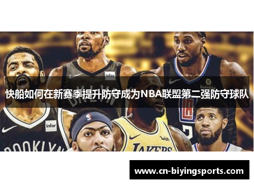 快船如何在新赛季提升防守成为NBA联盟第二强防守球队