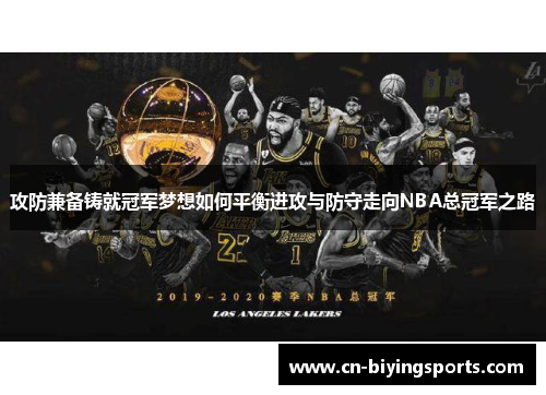 攻防兼备铸就冠军梦想如何平衡进攻与防守走向NBA总冠军之路