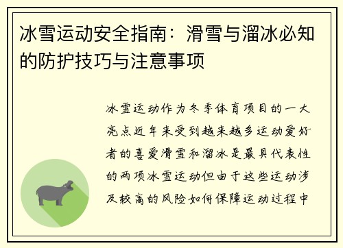 冰雪运动安全指南：滑雪与溜冰必知的防护技巧与注意事项