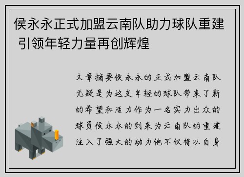 侯永永正式加盟云南队助力球队重建 引领年轻力量再创辉煌