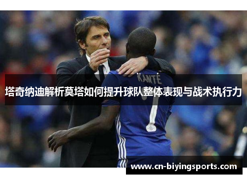 塔奇纳迪解析莫塔如何提升球队整体表现与战术执行力