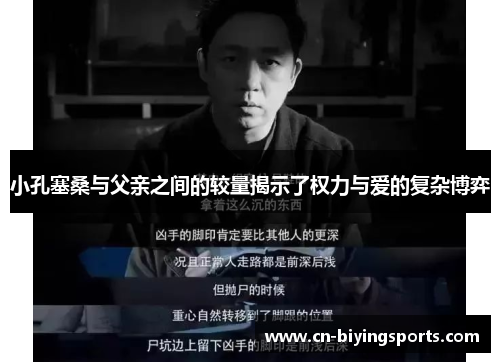 小孔塞桑与父亲之间的较量揭示了权力与爱的复杂博弈