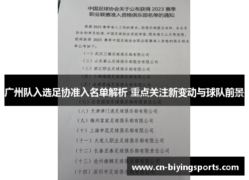广州队入选足协准入名单解析 重点关注新变动与球队前景