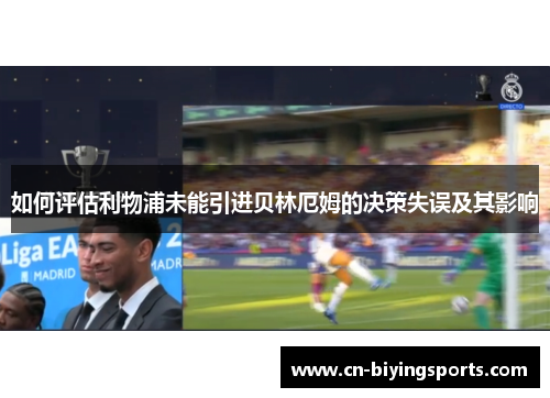 如何评估利物浦未能引进贝林厄姆的决策失误及其影响