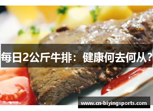 每日2公斤牛排：健康何去何从？
