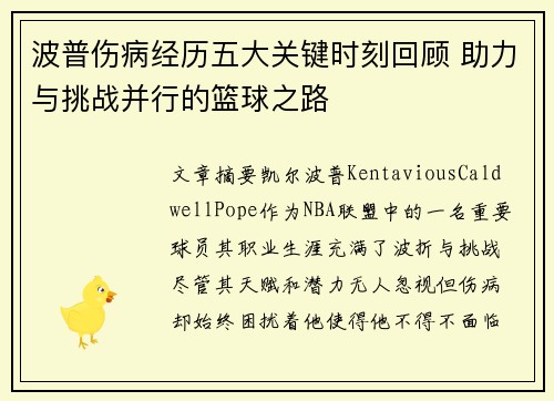 波普伤病经历五大关键时刻回顾 助力与挑战并行的篮球之路