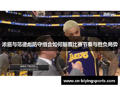 浓眉与范德彪防守组合如何颠覆比赛节奏与胜负局势