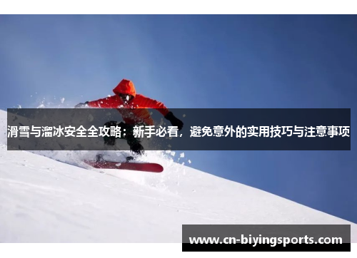 滑雪与溜冰安全全攻略：新手必看，避免意外的实用技巧与注意事项