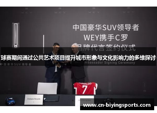 球赛期间通过公共艺术项目提升城市形象与文化影响力的多维探讨