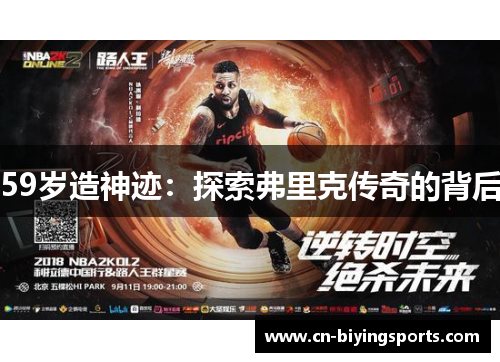 59岁造神迹：探索弗里克传奇的背后