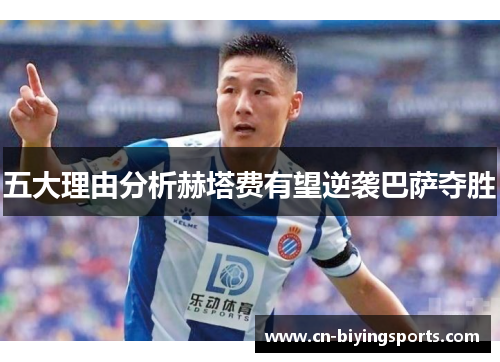 五大理由分析赫塔费有望逆袭巴萨夺胜