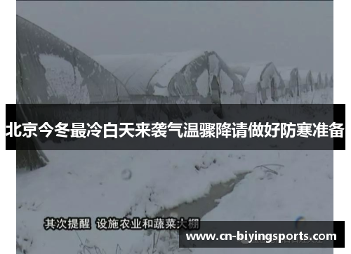 北京今冬最冷白天来袭气温骤降请做好防寒准备