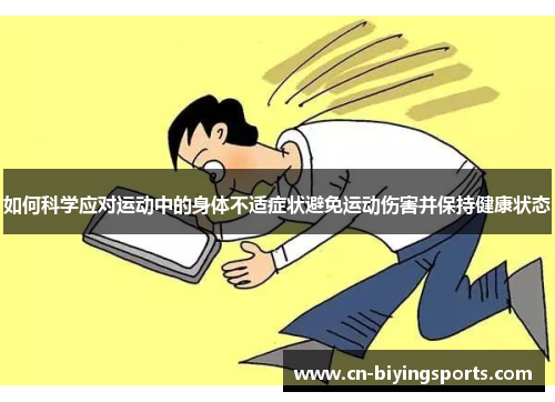 如何科学应对运动中的身体不适症状避免运动伤害并保持健康状态
