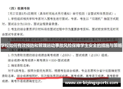 学校如何有效预防和管理运动事故风险保障学生安全的措施与策略