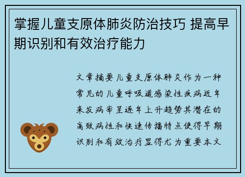 掌握儿童支原体肺炎防治技巧 提高早期识别和有效治疗能力