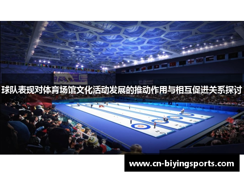 球队表现对体育场馆文化活动发展的推动作用与相互促进关系探讨