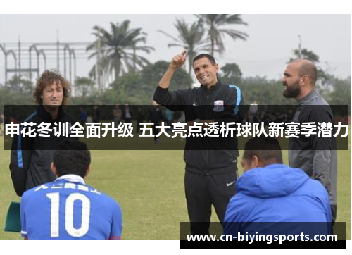 申花冬训全面升级 五大亮点透析球队新赛季潜力