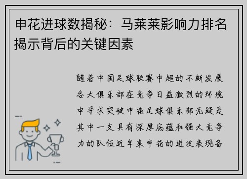 申花进球数揭秘：马莱莱影响力排名揭示背后的关键因素