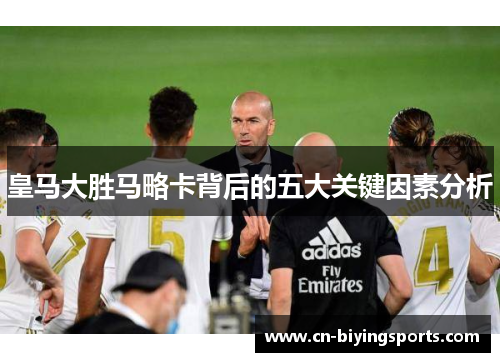 皇马大胜马略卡背后的五大关键因素分析