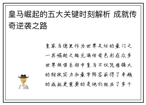 皇马崛起的五大关键时刻解析 成就传奇逆袭之路